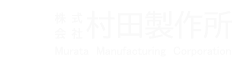 株式会社村田製作所